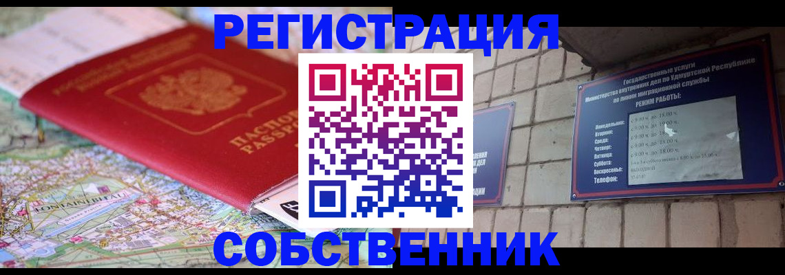 прописка от собственника в Оренбургской области